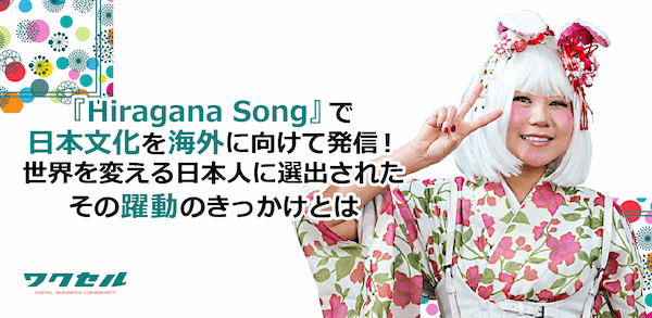 『Hiragana Song』で日本文化を海外に向けて発信！世界を変える日本人に選出されたその躍動のきっかけとは