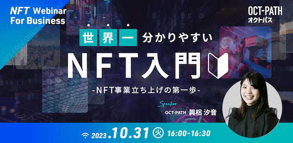 【10/31(火)】世界一分かりやすい!? NFT入門- NFT事業立ち上げの第一歩