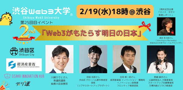 まもなく創立2周年を迎える渋谷Web3大学、次世代イノベーター育成に向けた入校生および企業研修の募集を開始