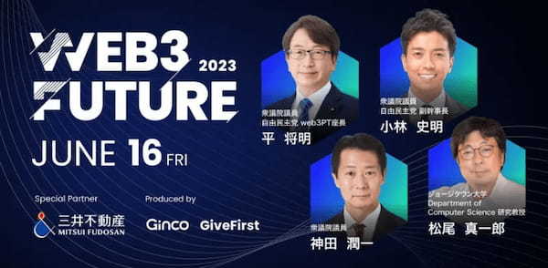 最前線で活躍する有識者30名以上が登壇するWeb3カンファレンス「Web3 Future 2023」開催