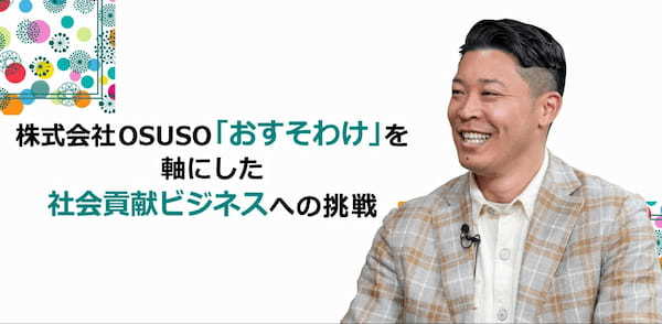 株式会社OSUSO「おすそわけ」を軸にした社会貢献ビジネスへの挑戦