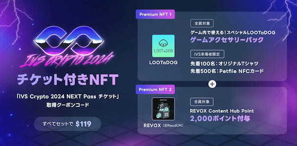 【LOOTaDOG×DOSI】LOOTaDOGの特典がついた「IVS Crypto 2024 KYOTO」のチケット付きNFTがデジタル・コマース「DOSI」より販売されたことをお知らせいたします。