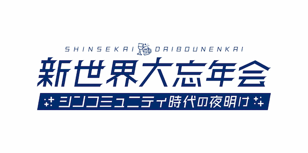 【イベントレポート】新世界大忘年会