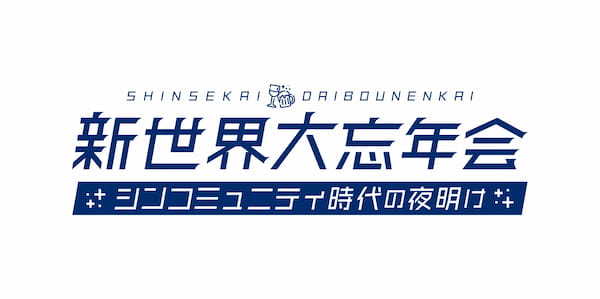 Web3の仲間が大集結！Web3の夜明けを待つな、灯りを灯せ！『新世界大忘年会』開催！〜12/15（金）恵比寿ガーデンプレイスにて実施〜