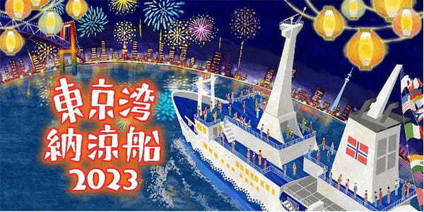 東海汽船、夏の風物詩「東京湾納涼船」を7月7日～9月18日の74日間毎日運航、大型客船「さるびあ丸」で東京湾をクルージング