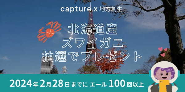 無料NFTで北海道産ズワイガニをゲット！環境貢献型NFT「capture.x」地方創生、CO2削減量を確認したらプレゼント