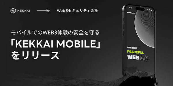 モバイルでのWeb3体験の安全を守る:詐欺対策機能を標準搭載した「KEKKAI Mobile」をリリース