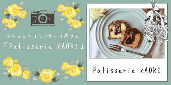 ふらっと入りたいケーキ屋さん「Patisserie KAORI」【堺・泉州エリア】