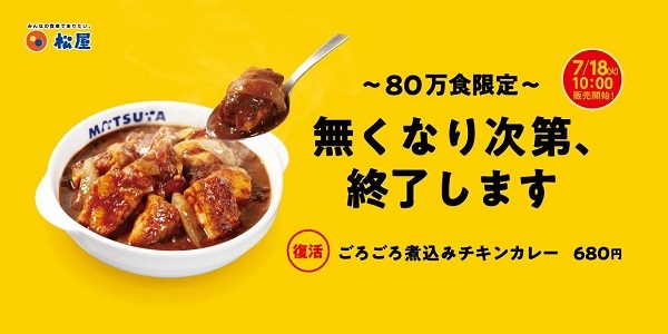 松屋フーズ、「松屋」でスパイスの効いたカレーソースが夏の疲れを吹き飛ばす「ごろごろ煮込みチキンカレー」を80万食限定発売