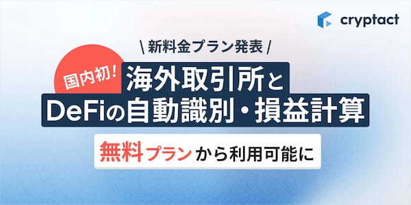 暗号資産損益計算サービス「クリプタクト」、9月9日より料金プランを改定。国内初、無料プランより海外取引所とDeFiの自動計算機能を提供開始