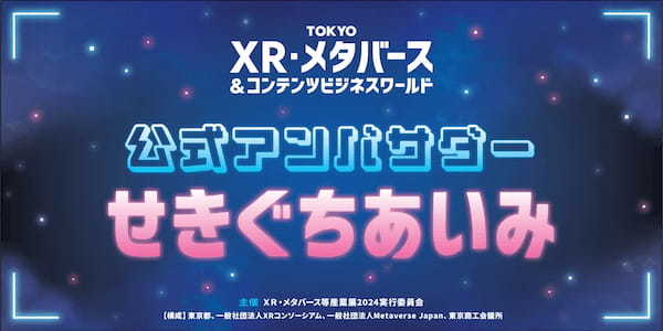 「TOKYO　XR・メタバース＆コンテンツビジネスワールド」公式アンバサダーに、VRアーティストのせきぐちあいみ氏が就任！！