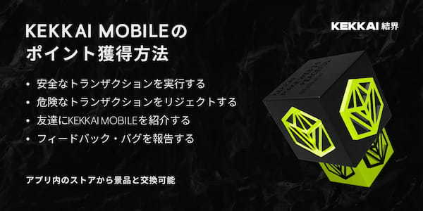 モバイルでのWeb3体験の安全を守る:詐欺対策機能を標準搭載した「KEKKAI Mobile」をリリース