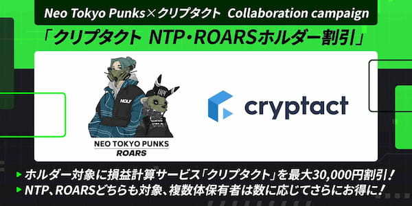Neo Tokyo Punks×クリプタクトコラボキャンペーン 「クリプタクト NTP・ROARSホルダー割引」を開始【NTP、ROARSどちらも対象、複数体保有者は保有数に応じてさらにお得に！】