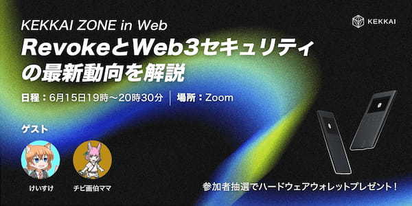 KEKKAIからリボーク機能がリリース！また、リボークやWeb3セキュリティを解説するウェビナーを15日に開催決定！