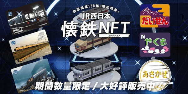 【NFT×鉄道】鉄道好きに捧げるNFT活用事例4選