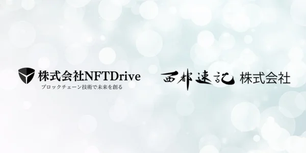 西都速記株式会社と株式会社NFTDrive、ブロックチェーン技術を活用したリアルタイム字幕連携入力システムの実証実験を開始