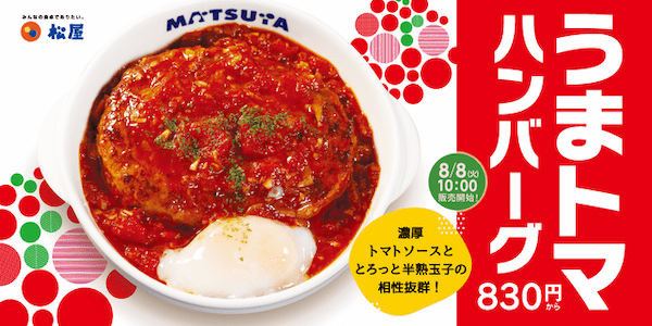 松屋フーズ、「松屋」で夏の人気ハンバーグ「うまトマハンバーグ定食」を復活発売、半熟玉子やチーズで味変も