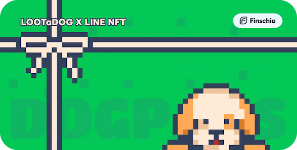 LOOTaDOG、LINE NFTにおいてNFTを販売！今後は、Finschia上でのゲーム開発も予定