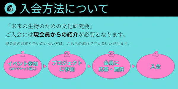 新時代のカルチャーコミュニティ「未来の生物のための文化研究会」が誕生