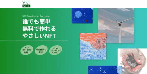 NFTの諸課題を解決する？「VaiNFT」リリース記念ウェビナー開催！