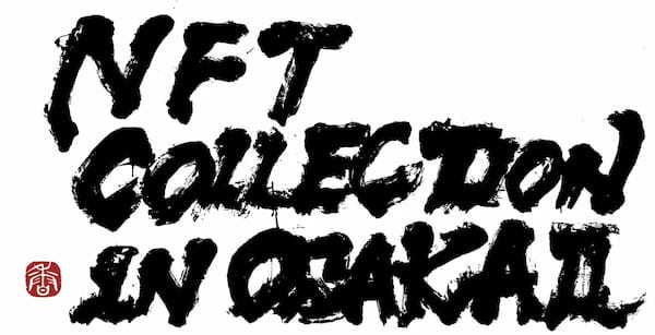 史上最大級のNFT・デザインフェス【NFT COLLECTION IN OSAKA III】を開催！IN 京セラドーム大阪