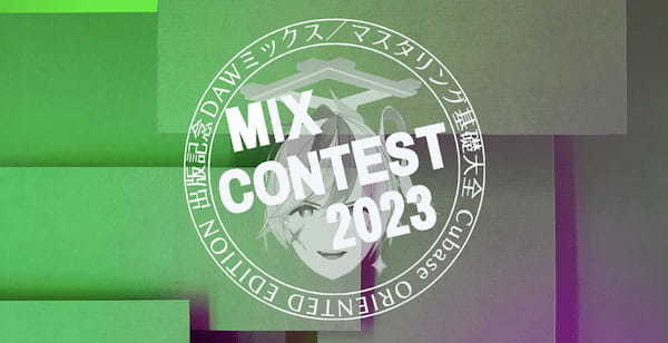 『DAWミックス／マスタリング基礎大全 Cubase ORIENTED EDITION』出版記念、NFTを活用したMIX CONTEST 2023を開催！