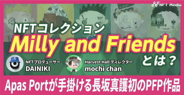 『Milly and Friends』が発売開始!発行元のApas Portにインタビュー