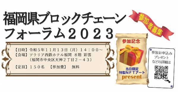 「福岡県ブロックチェーンフォーラム2023」開催！