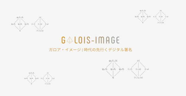 時代の先を行くデジタル署名サービス「GALOIS-IMAGE」の公式サイトが公開！