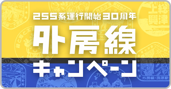 駅スタンプアプリ「エキタグ」東京臨海副都心エリア「ゆりかもめ」、東海エリア初「リニモ」、「三岐鉄道」、JR東日本「外房線」にデビュー！