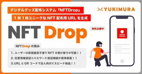 【位置情報によるNFT配布支援】特許出願中！格安爆速で納品！法人向けNFT配布支援パッケージ『NFT Drop』は、各NFTの位置情報認証設定とユーザー向けMAP画面の追加オプション納品を提供開始。