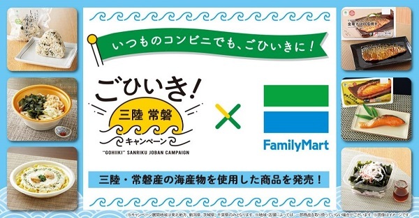 ファミリーマート、三陸・常磐の海の幸のおいしさを伝える「いつものコンビニでも、ごひいきに！」キャンペーン第2弾を開催