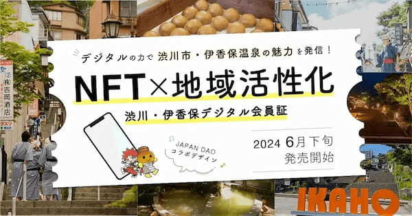 JAPAN DAO、ご当地コラボレーションで地域活性化！群馬県・渋川市の魅力を発信