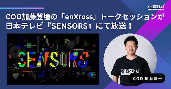 2024年1月18日（木）に日本テレビ『SENSORS』にて、シンセカイテクノロジーズCOO加藤が登壇した「enXross」トークセッションの様子が放送！