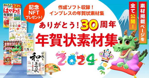 おかげさまで30周年！年賀状素材集のカタログ無料公開を11月1日より実施