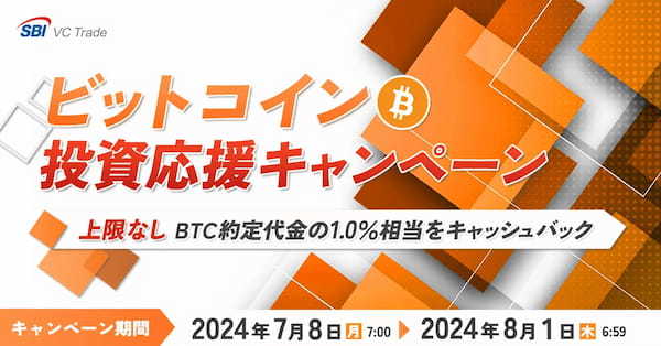 ビットコイン投資応援キャンペーン～【上限なし】BTC約定代金の1.0％相当をキャッシュバック～