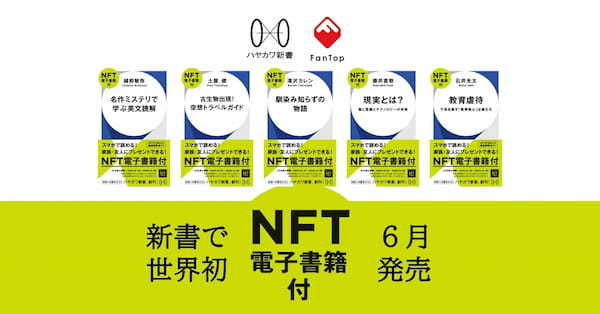 メディアドゥ、世界初の「NFT電子書籍」付き新書を早川書房新レーベル「ハヤカワ新書」創刊ラインナップ5作品で提供