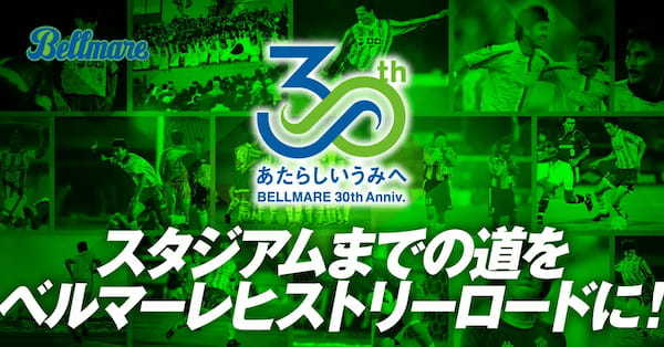 湘南ベルマーレ、ジェネレーティブNFTを発行！Jリーグ加盟30周年の共創企画開始。