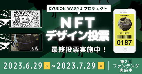 畜産 × 食育「KYUKON WAGYUプロジェクト」追加トークン販売決定！NFT購入で至高のコースが割引に！