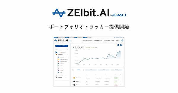 暗号資産取引の確定申告を簡単に！「ZEIbit.AI byGMO」『ポートフォリオトラッカー』提供開始！【GMOドメインレジストリ】