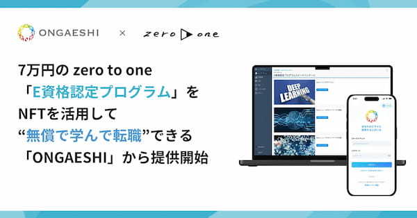 7万円のzero to one「E資格認定プログラム」を、NFTを活用して“無償で学んで転職”できる「ONGAESHI」から提供開始