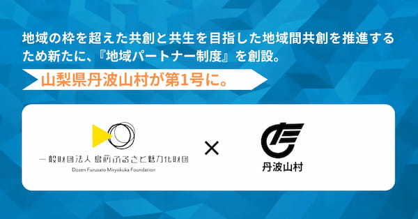 【海士町役場】【挑戦×交流】地域の枠を超えた共創と共生を通した、持続可能な新しい地域経営モデルの構築を目指し、山梨県丹波山村と連携協定を締結しました！