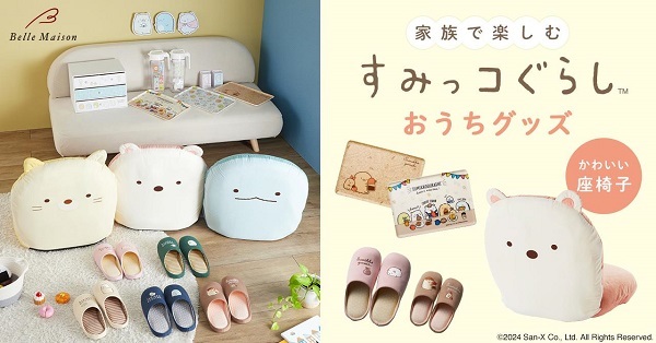 千趣会、「ベルメゾン」から座椅子やスリッパなど家族で楽しむ「すみっコぐらし」グッズを発売