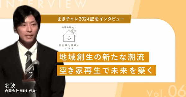【まきチャレ2024記念インタビュー|合同会社MIH】地域創生の新たな潮流:空き家再生で未来を築く