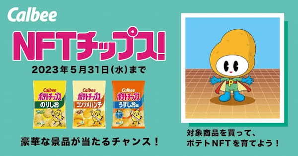 日本初！購買と紐づいて成長するNFTを「おまけ」とした、カルビーポテトチップス「NFTチップスキャンペーン」共同実施