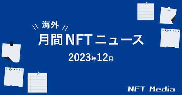 【月間国内NFTニュース】2023年12月｜これだけは押さえたいニュース7選