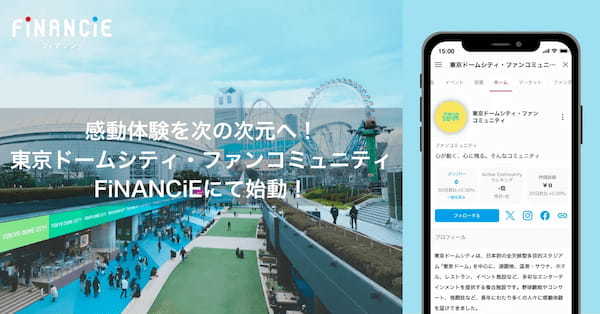 FiNANCiE、「東京ドームシティ・ファンコミュニティ」の運営を開始