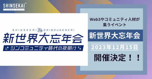 Web3の仲間が大集結！Web3の夜明けを待つな、灯りを灯せ！『新世界大忘年会』開催！〜12/15（金）恵比寿ガーデンプレイスにて実施〜