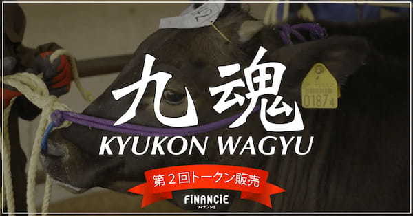 畜産 × 食育「KYUKON WAGYUプロジェクト」追加トークン販売決定！NFT購入で至高のコースが割引に！