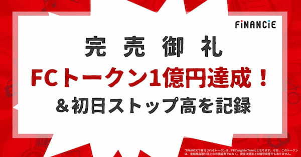 FiNANCiEを活用した「令和の虎」林社長のフランチャイズ事業「FCトークン＠林尚弘」プロジェクト完売！1億円調達達成と初日ストップ高を記録！